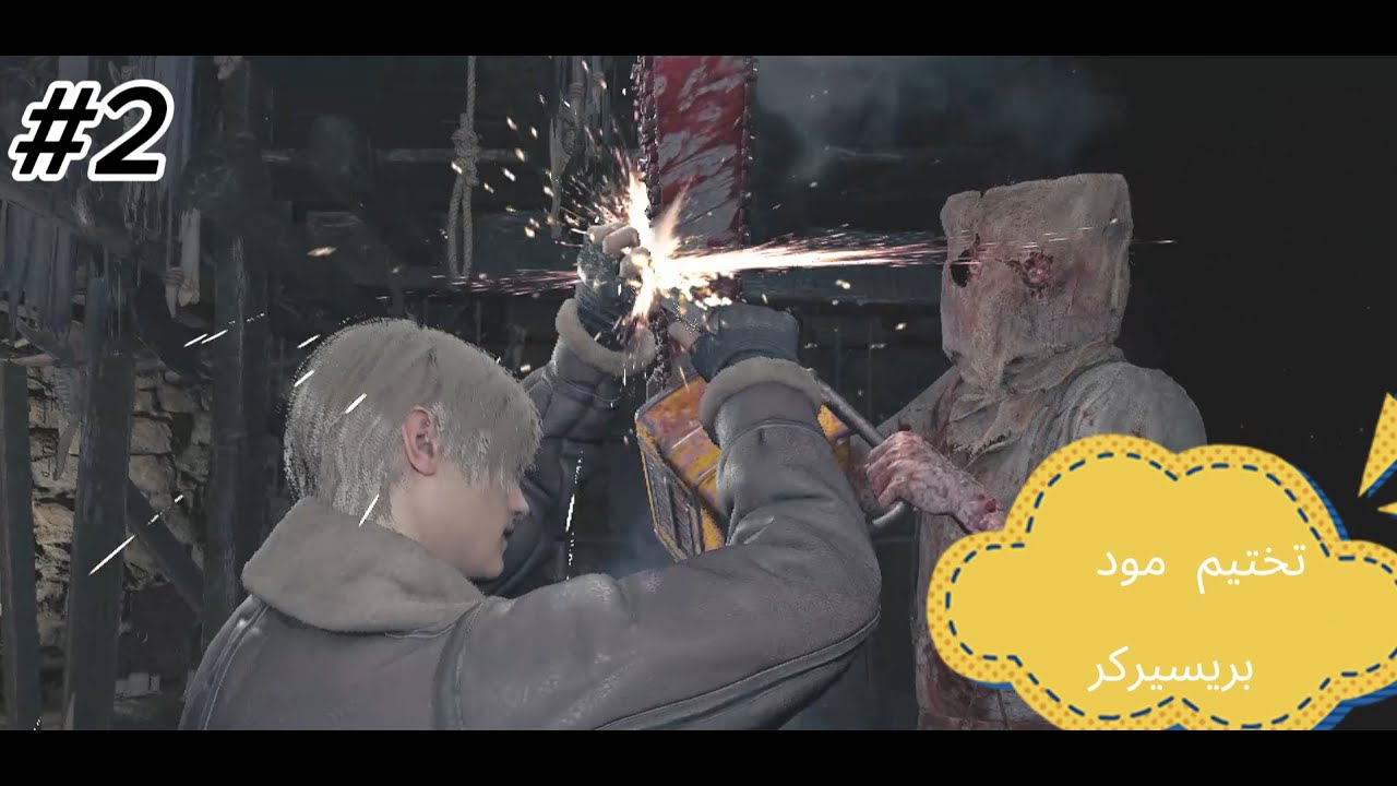 تختيم مود بريسيركر #Resident Evil 4 Remake