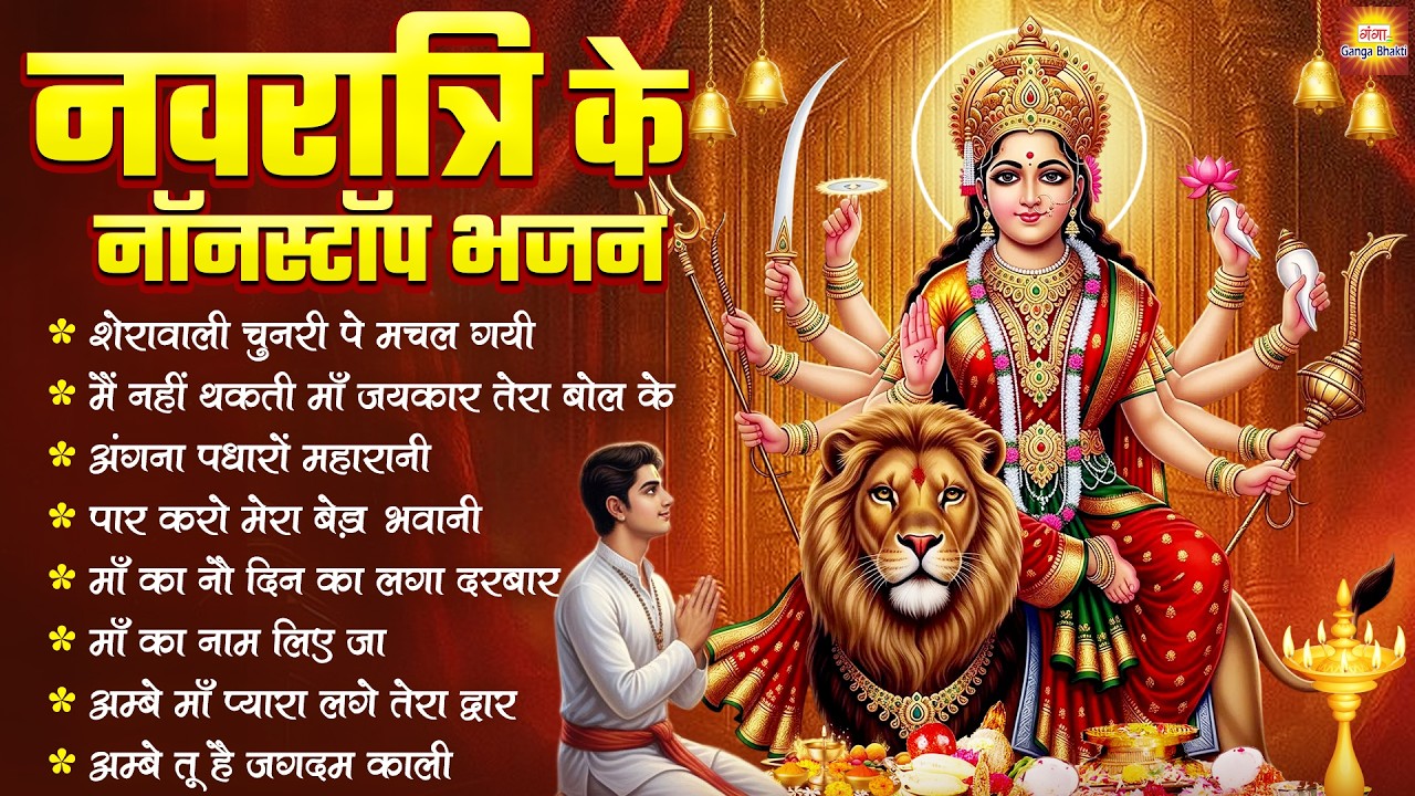 नवरात्रि के नॉनस्टॉप भजन- माता रानी के भजन |Navratri Special 2026 | Chaitra Navratri Mata Songs 2026