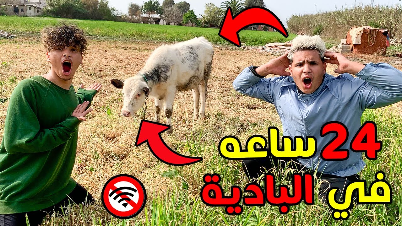 جربنا نعيشو في البادية لمدة 24 ساعة بدون أنترنيت 😱🔥 شوفو شنو طرا لينا 🥺💔