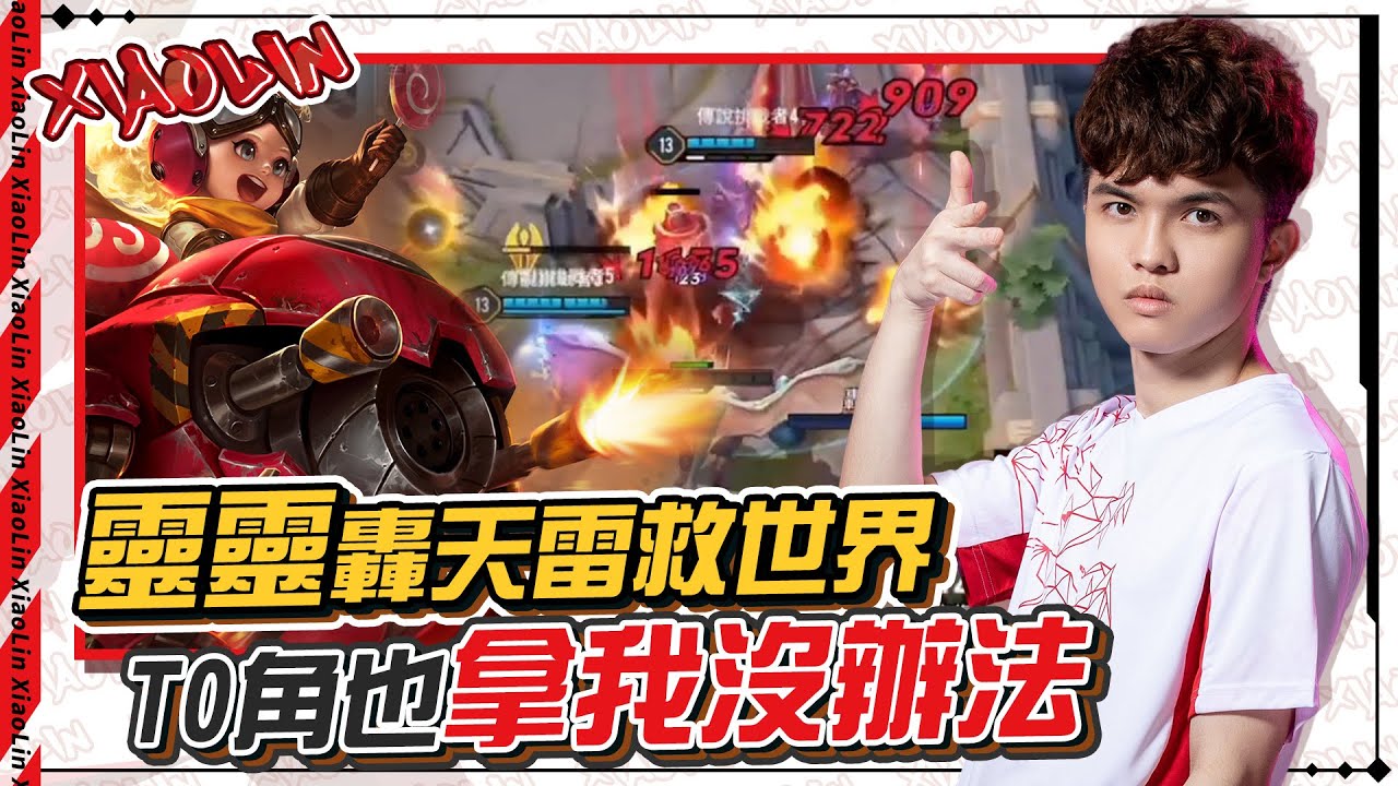 【HKA小霖】開局就0：5逆風場！只好拿出我的靈靈寶貝！準備好吃我的轟天雷了嗎？【傳說對決】靈靈