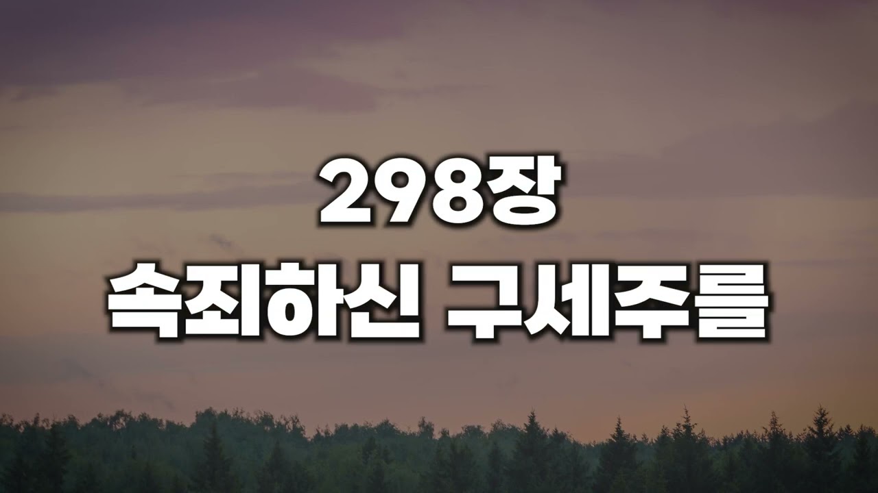 [새찬송가 298장] 속죄하신 구세주를