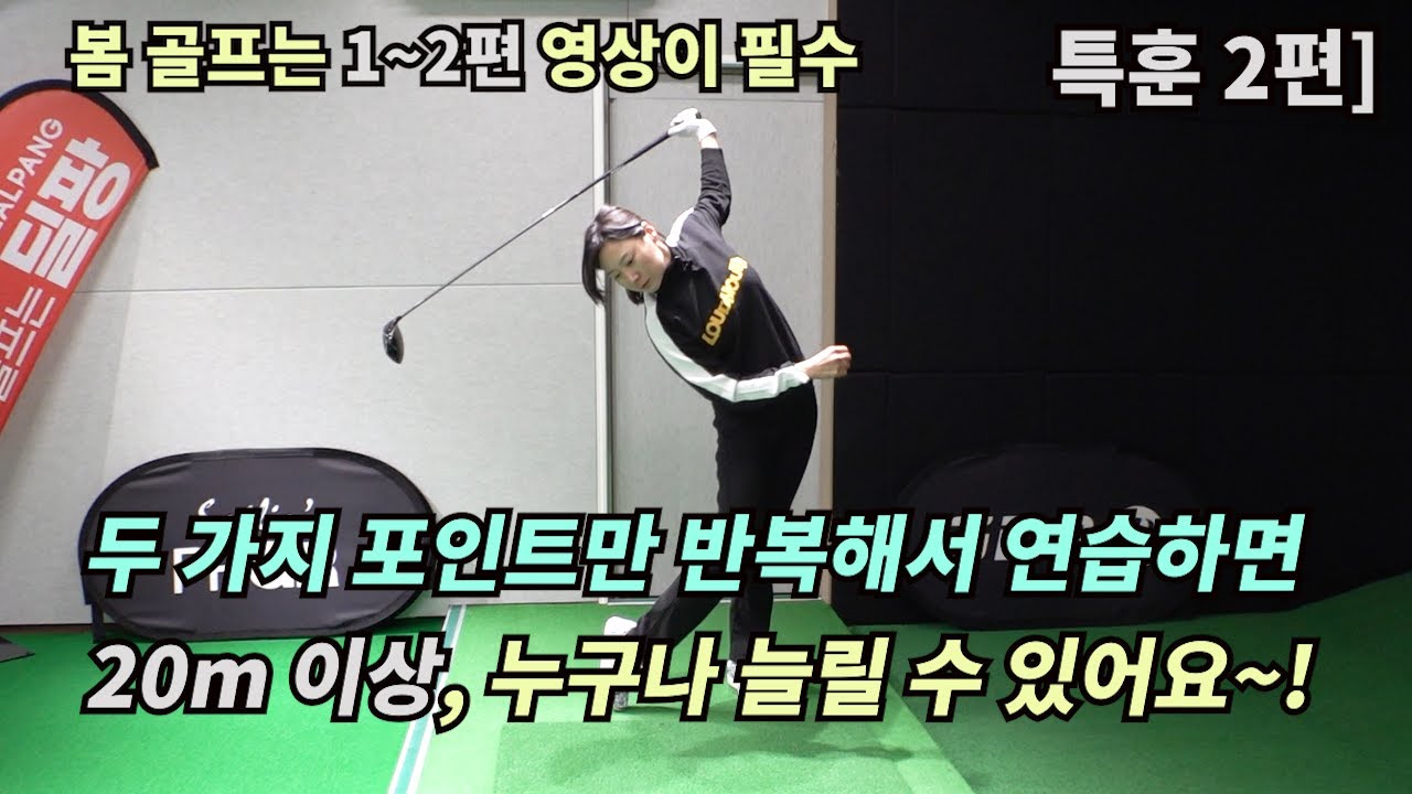 특훈 2편] 내 힘이 아닌 헤드 무게와 축을 이용해서 시원하게 던질 수 있는 가장 중요한 두 가지 팁~!(SUB)