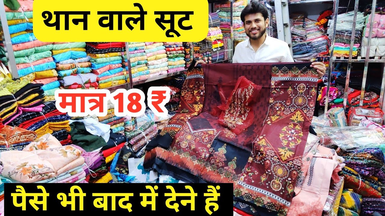 सबसे सस्ते थान वाले सूट | Than Wale Suit | Than Kapda Wholesale Market | Lump Suit | Cotton Suit