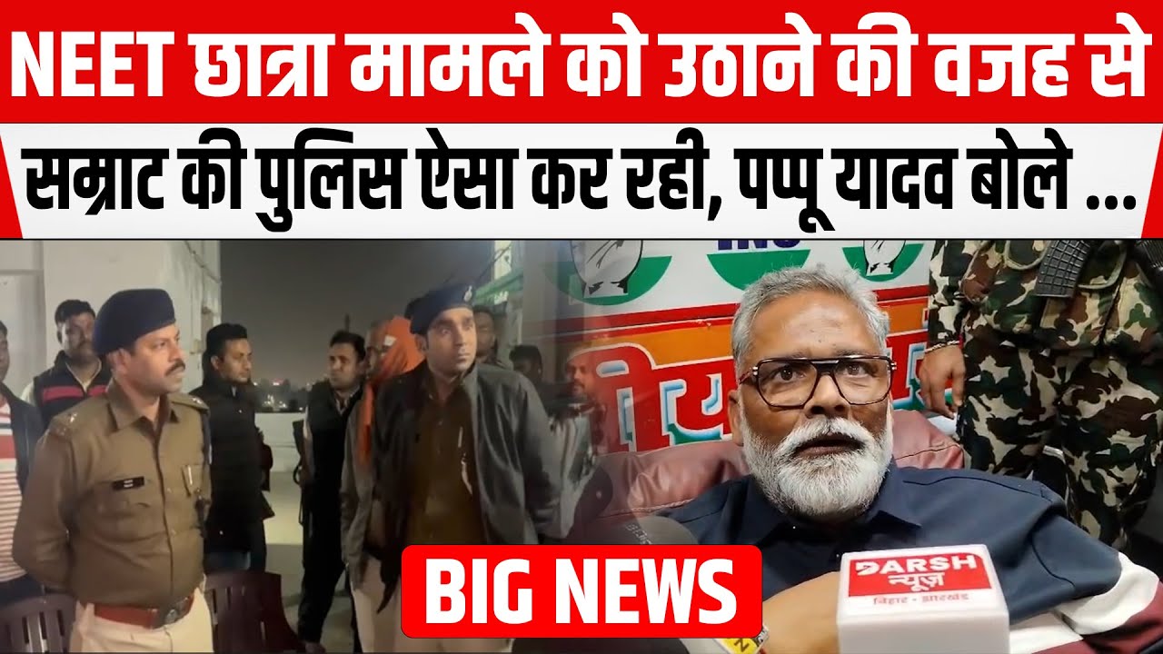 Pappu Yadav को इस मामले में गिरफ्तार करने पहुंची POLICE, पूरी बात खुद बता रहे पूर्णिया सांसद