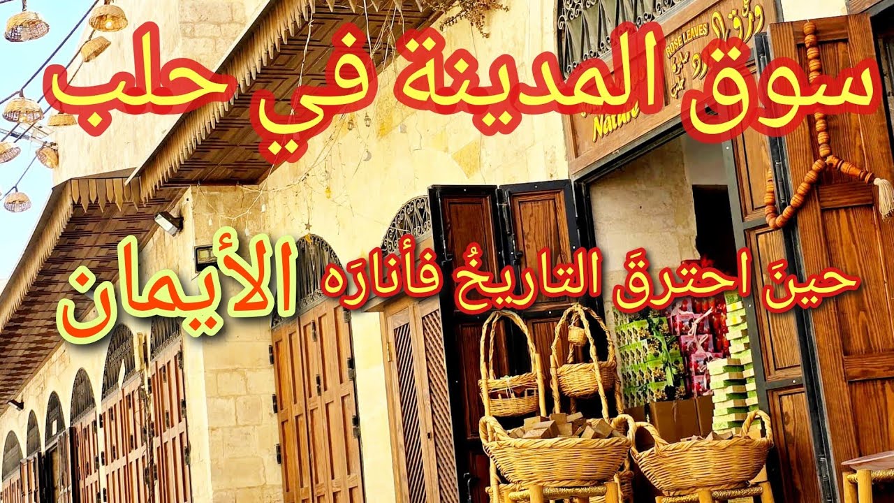 سوق المدينة في حلب… أقدمُ الأسواق وأطولُها في التاريخ الإسلامي