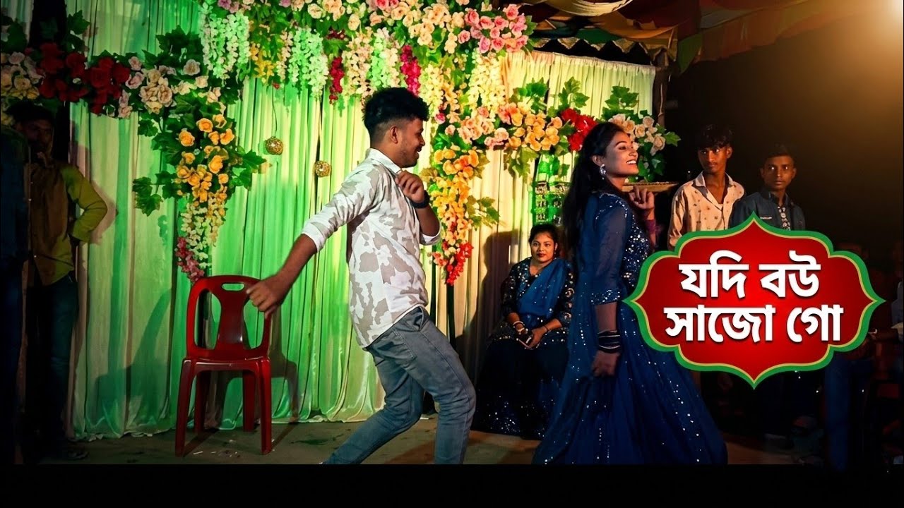 যদি বউ সাজো গো - জনপ্রিয় বাংলা গান 2026 | Jodi Bou Sajo Go