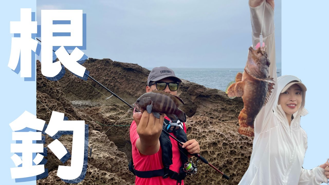 初夏根釣｜自由釣組真好玩！根魚連發！班長竟然慘被電歪...