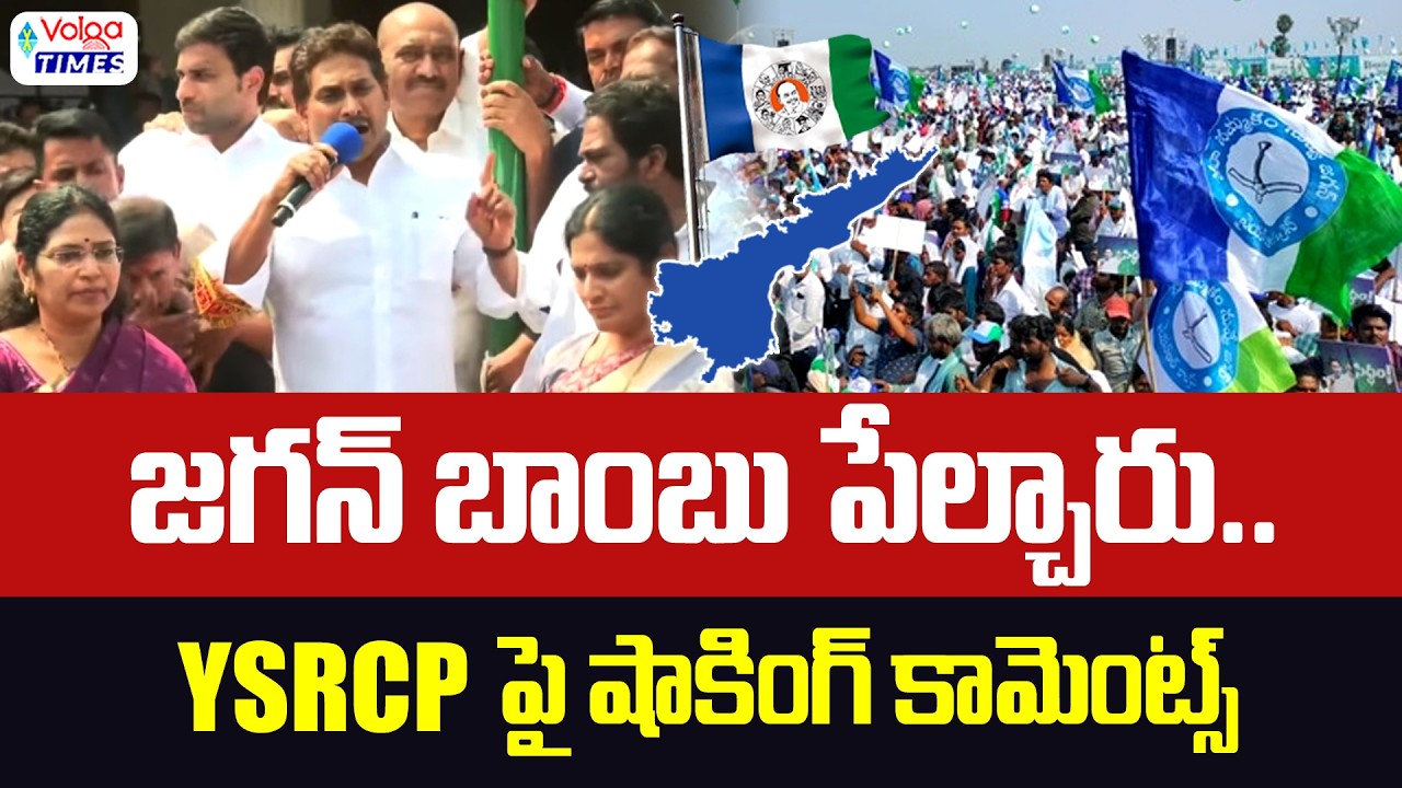 జగన్ బాంబ్ పేల్చారు🔥| YS Jagan Shocking Comments | YSRCP Party Formation Day | Volga times