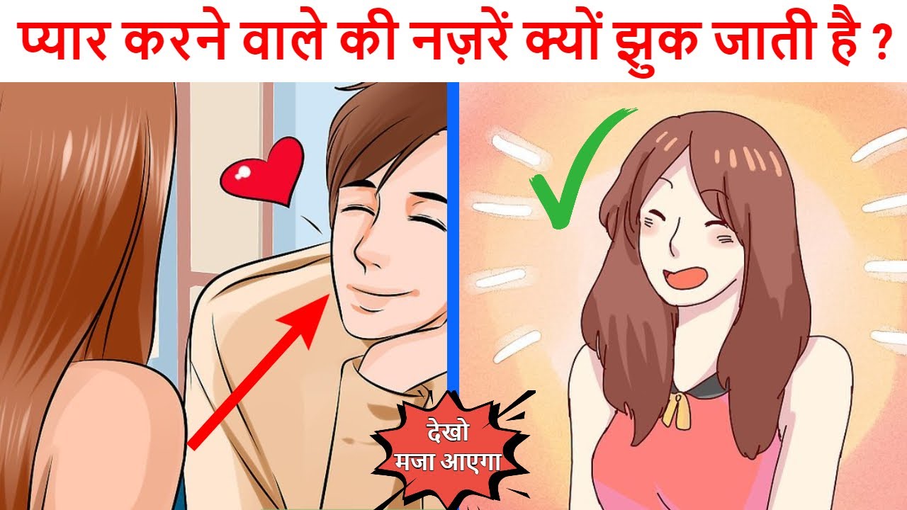 प्यार करने वाले की नज़रें क्यों झुक जाती है ?Amazing Psychological Facts EP-62