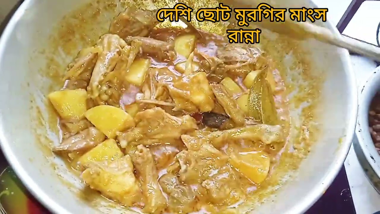 সেহেরির জন্য সুস্বাদু ছোট দেশি মুরগির  মজাদার  তরকারি  রান্না রেসিপি #mycooking chiken curry recipe 