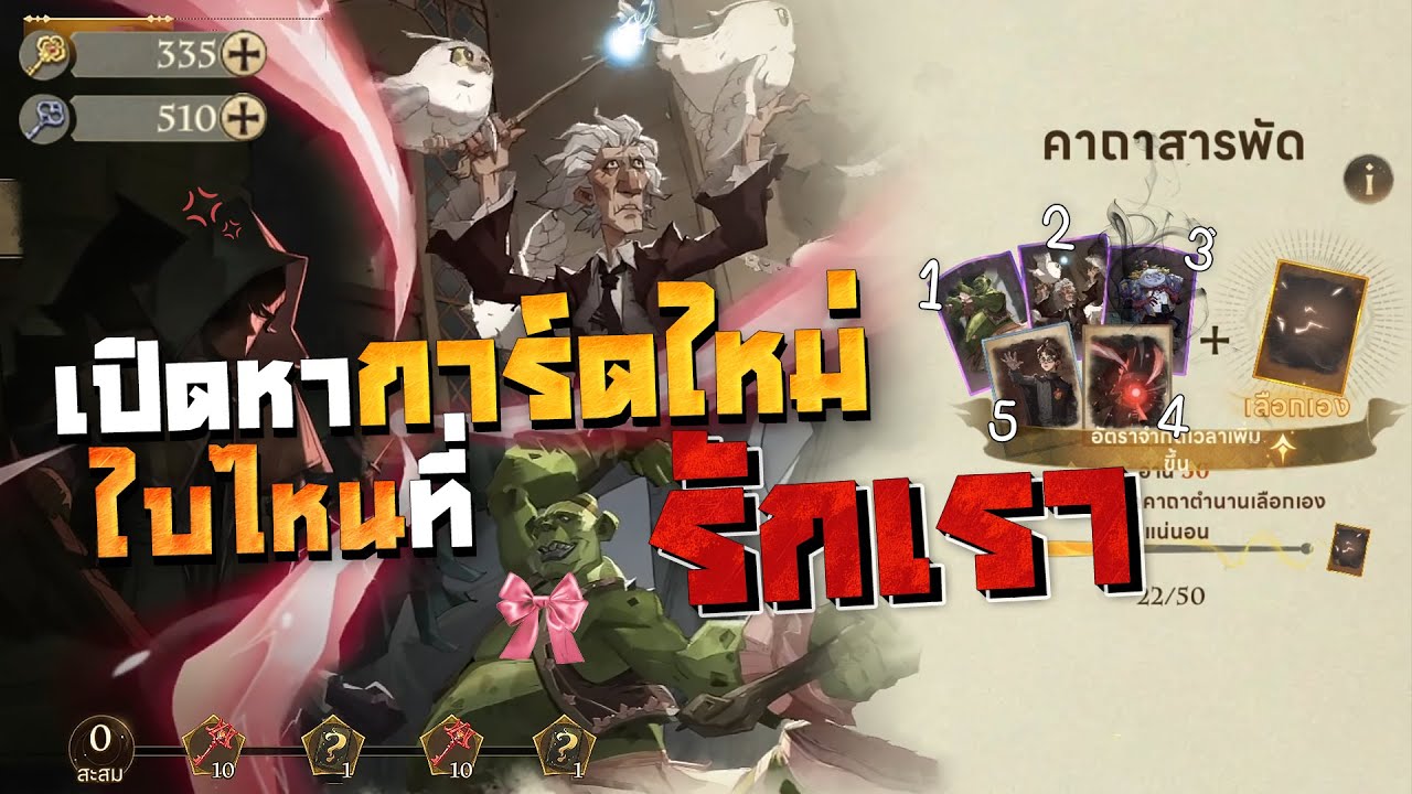 เปิดหาการ์ดใหม่ ใบไหนที่..รักเรา! | Harry Potter Magic Awakened