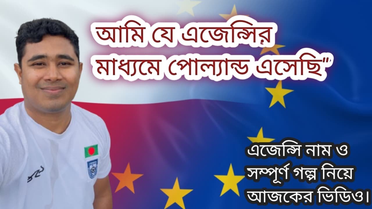 কোন এজেন্সির মাধ্যমে কত টাকা খচর করে সৌদি থেকে পোল্যান্ড এসেছি আমি🇵🇱 #poland #workinpoland