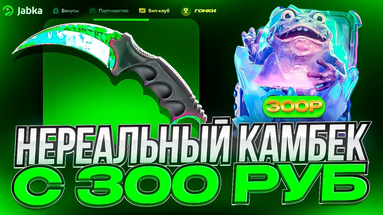 НЕРЕАЛЬНЫЙ КАМБЕК С 300р НА JABKA! ВЫБИЛ ПЕРЧАТКИ ЗА 200.000р НА ЖАБКА СКИН