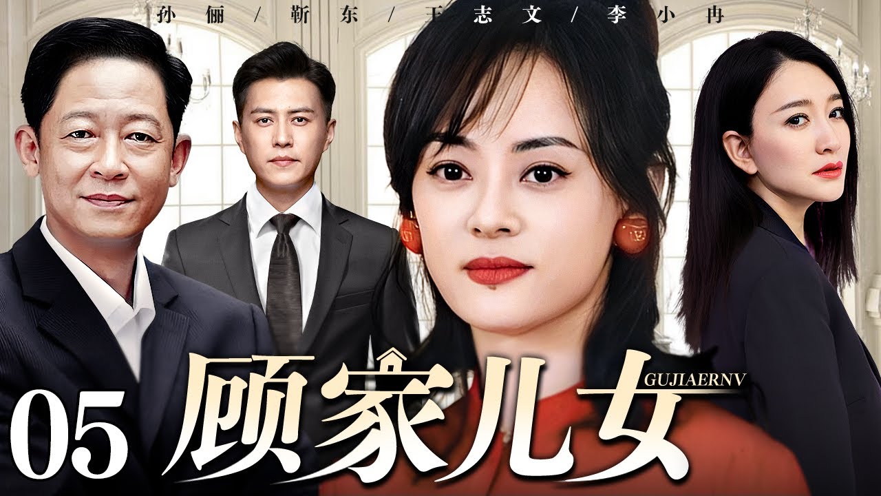 【好看的电视剧】顾家儿女 05 | 孙俪、靳东演绎家庭纷争人生真谛（王志文 / 靳东 / 孙俪 / 李小冉）