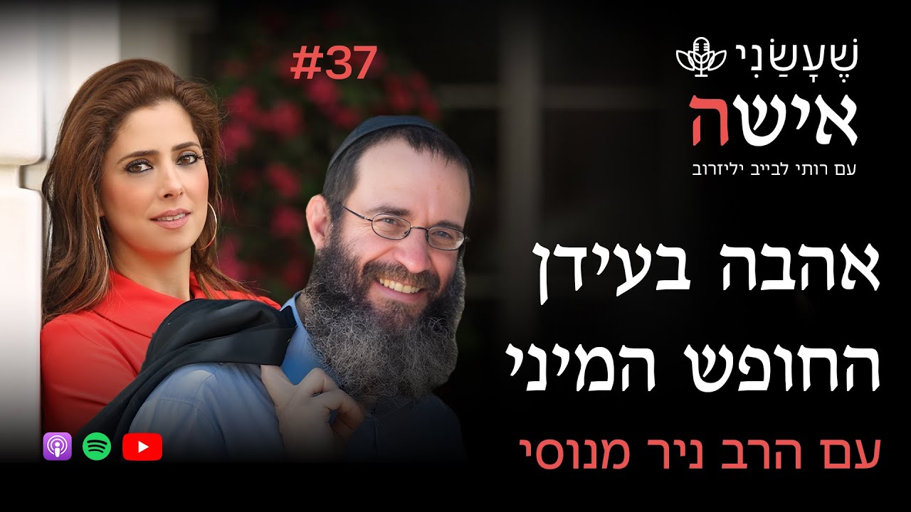 אהבה בעידן החופש המיני עם הרב ניר מנוסי | פרק #37 