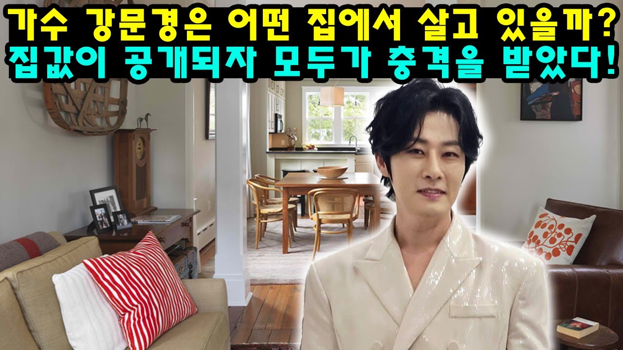 가수 강문경은 어떤 집에서 살고 있을까? 집값이 공개되자 모두가 충격을 받았다!
