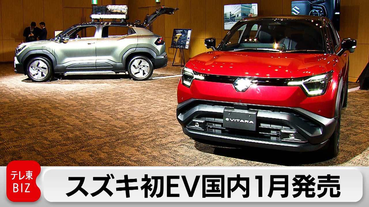 スズキ初EV国内1月発売　「eビターラ」399万円から