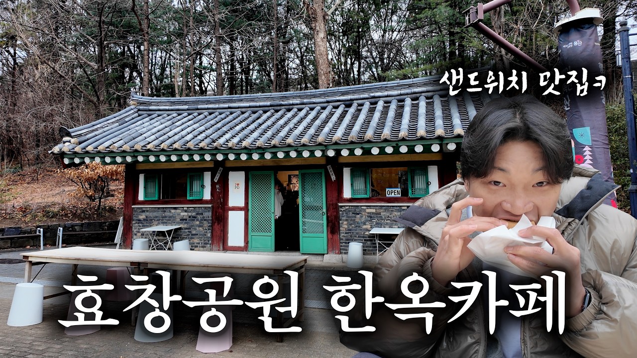 이게 진짜 카페라고?! 효창공원 한복판에 숨겨진 한옥 샌드위치 맛집