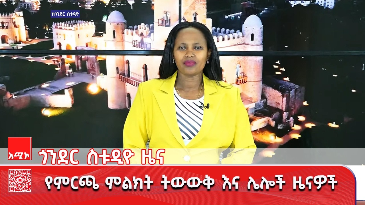 ጎንደር ስቱዲዮ ዜና: የካቲት 19/2018 ዓ.ም (አሚኮ) #ዜና #አሚኮ