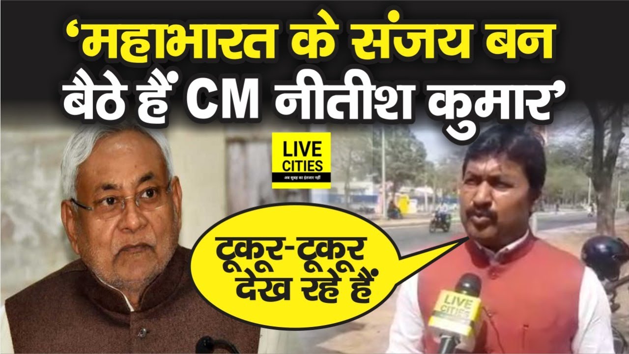 CM Nitish Kumar पर खूब बरसे Congress नेता Rajesh Rathore, बोले- महाभारत के संजय बनकर बैठे हैं
