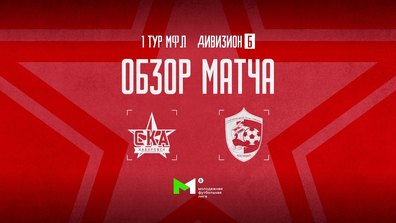 Обзор матча «СКА-Хабаровск-М» - СШ им. Г.А. Ярцева (Кострома). 1 тур МФЛ Дивизион Б