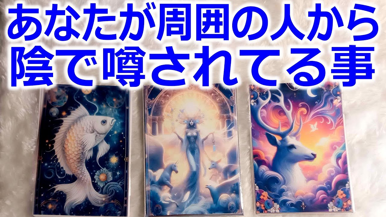 周囲の人が隠している🌟あなたに言えない本音🌈噂 タロット占い🔮
