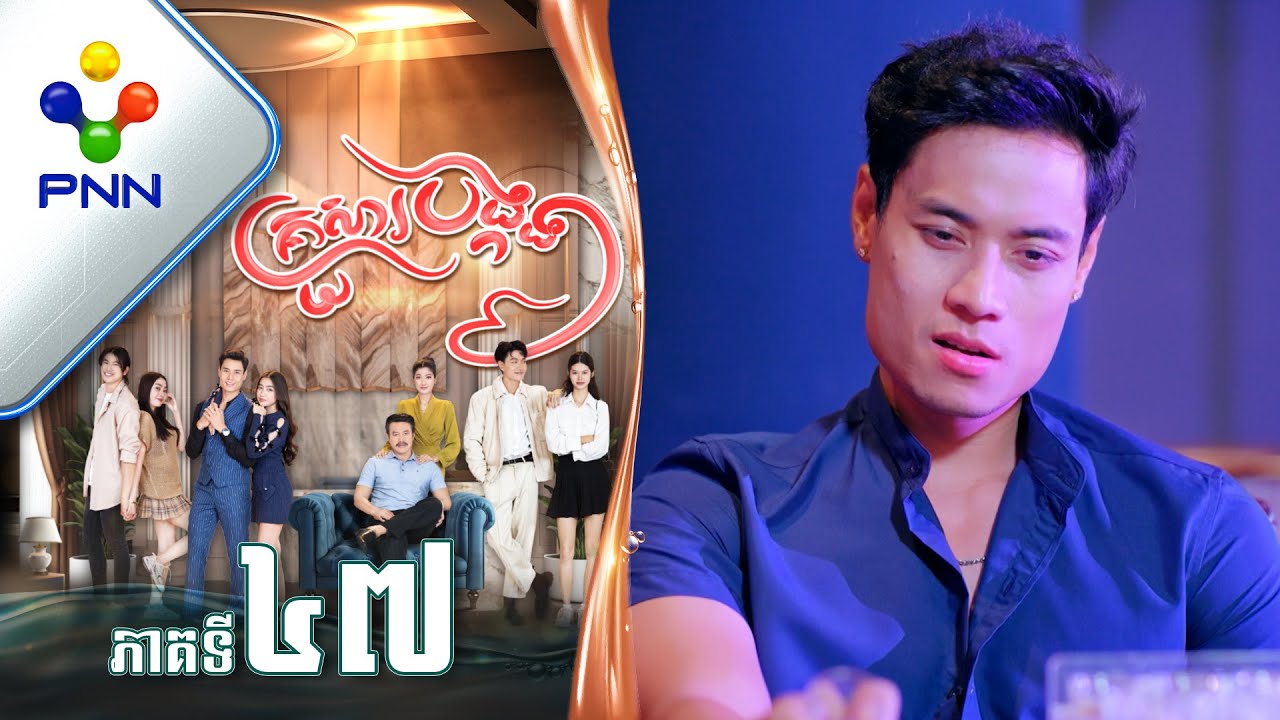 រឿង គ្រួសារបង្កង ភាគទី៤៧ PNN Drama 47