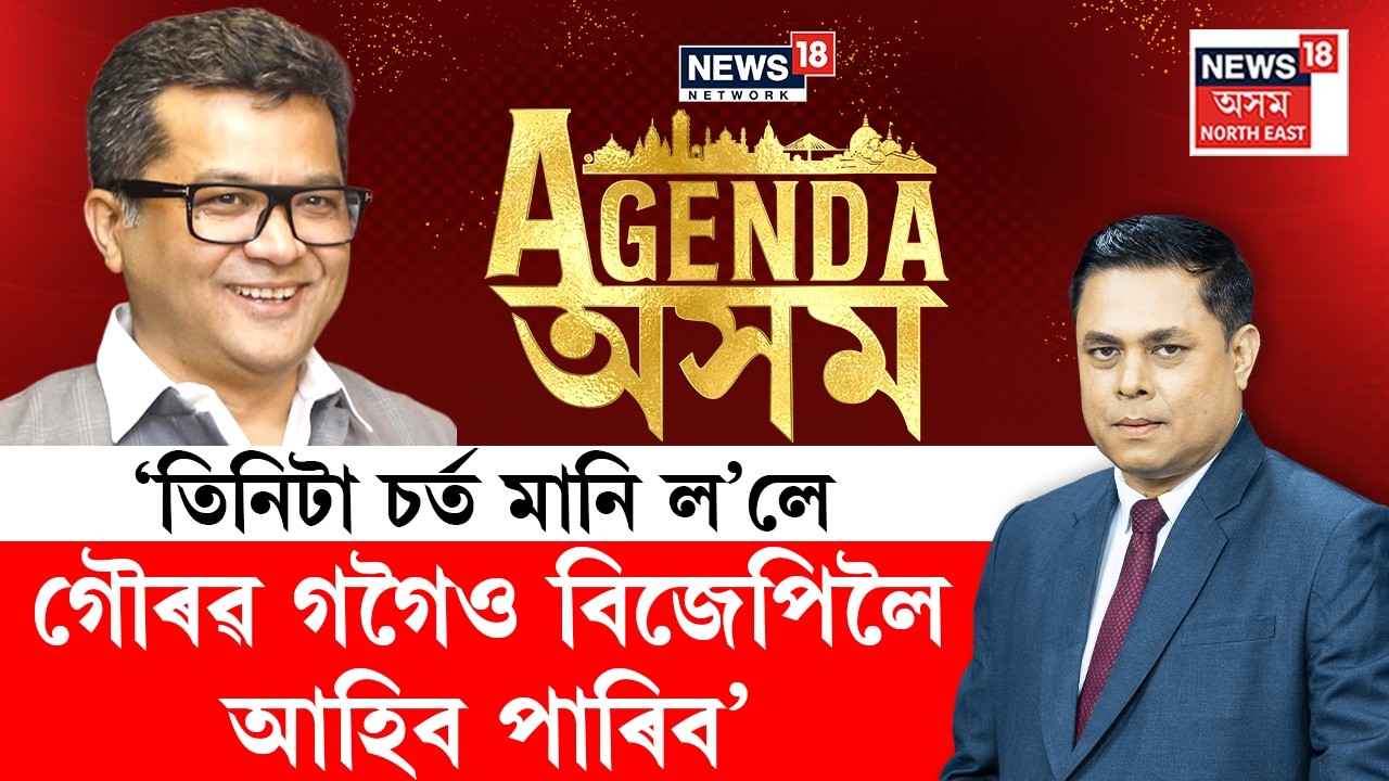 LIVE | NEWS18 AGENDA ASSAM। ‘তিনিটা চৰ্ত মানি ল’লে গৌৰৱ গগৈও বিজেপিলৈ আহিব পাৰিব’। N18L