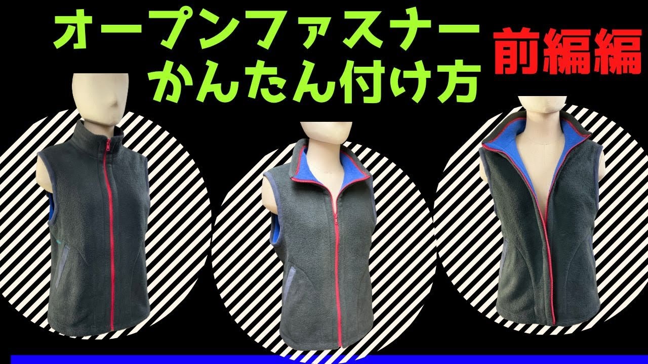 【かんたんオープンファスナーの付け方】前編