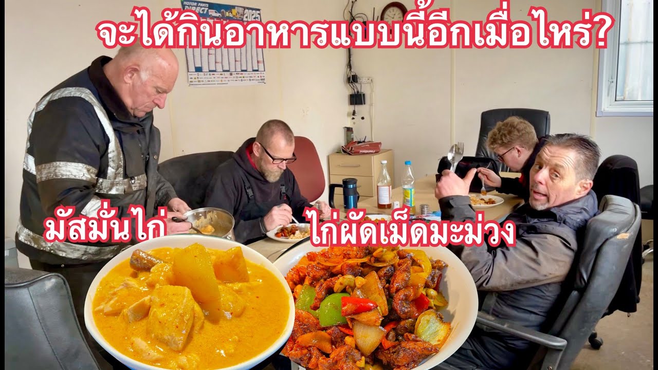 ไก่ผัดเม็ดมะม่วง | มัสมั่นไก่ เมนูที่ฝรั่งชอบมากๆจ้า แม่ครัวแฮปปี้สุด | Nammy E