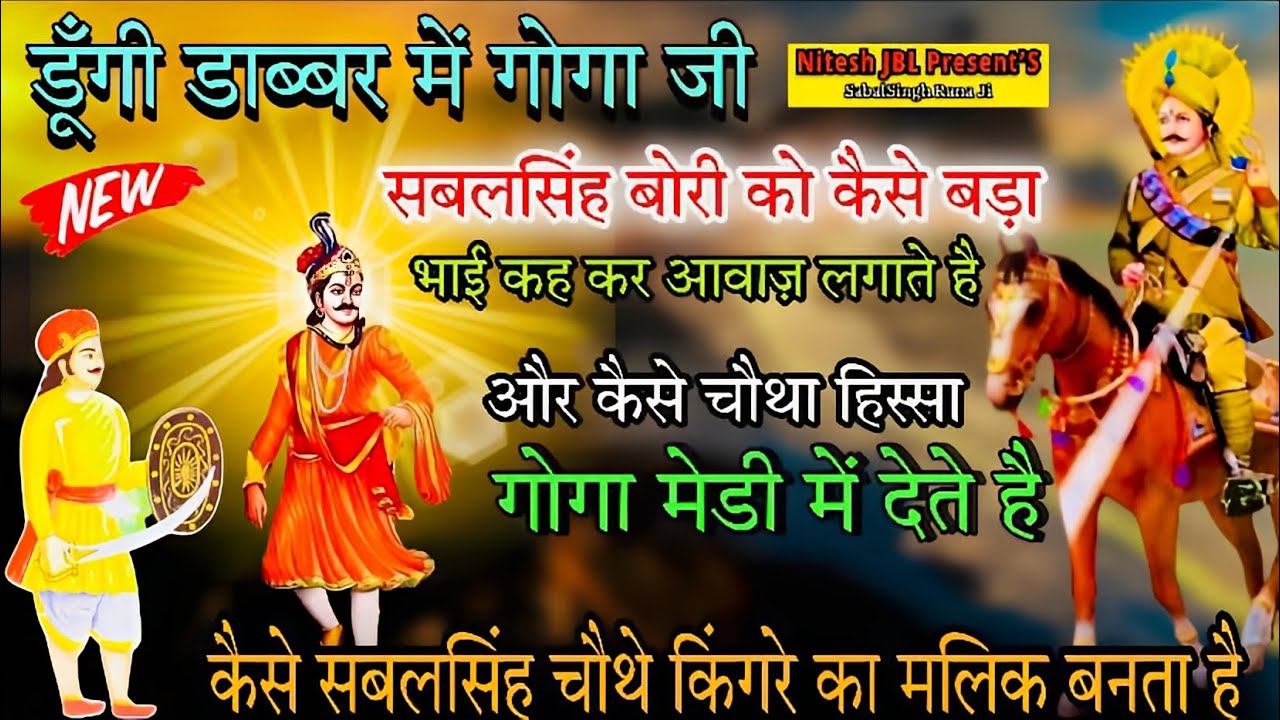 डूँगी डाब्बर में गोगा जी सबलसिंह बोरी को बड़ा भाई कहकर आवाज़ लगाते है ।सुनिए अनसुनी पैड़ी ।Nitu Nath