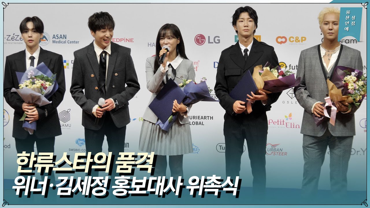 '한류스타 위너·김세정' 하노이 한류박람회 홍보대사 위촉(22.10.06)ㅣAppointment of WINNER·Sejeong ambassador