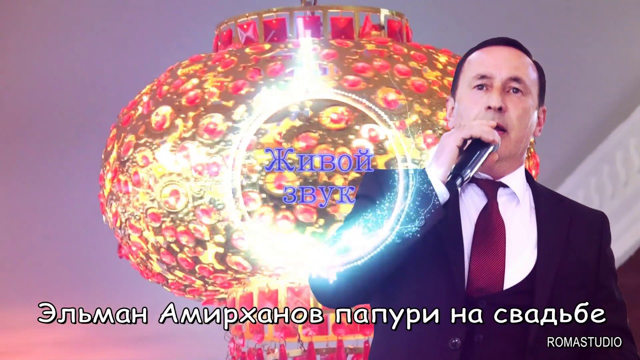 Эльман Амирханов на свадьбе. Живой звук.