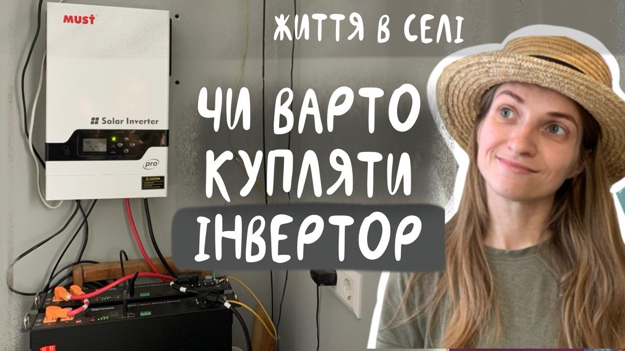 3 місяці з інвертором MUST - наші висновки