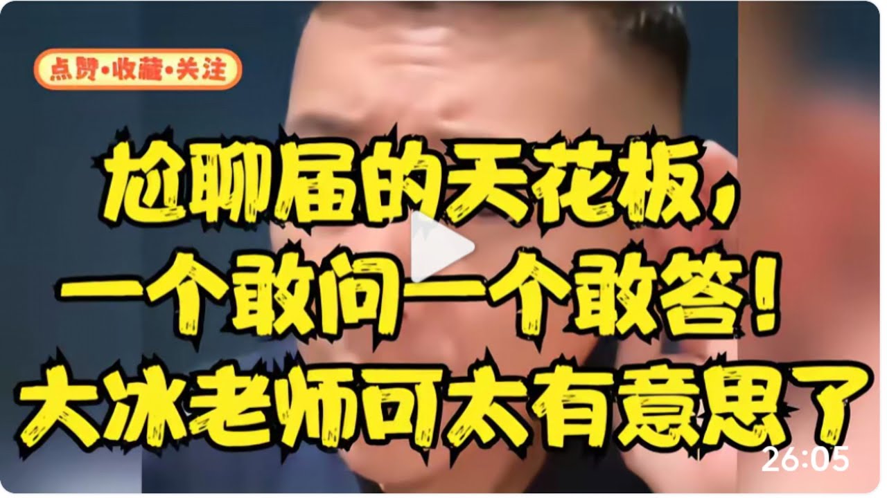 尬聊届的天花板，一个敢问一个敢答！大冰老师可太有意思了