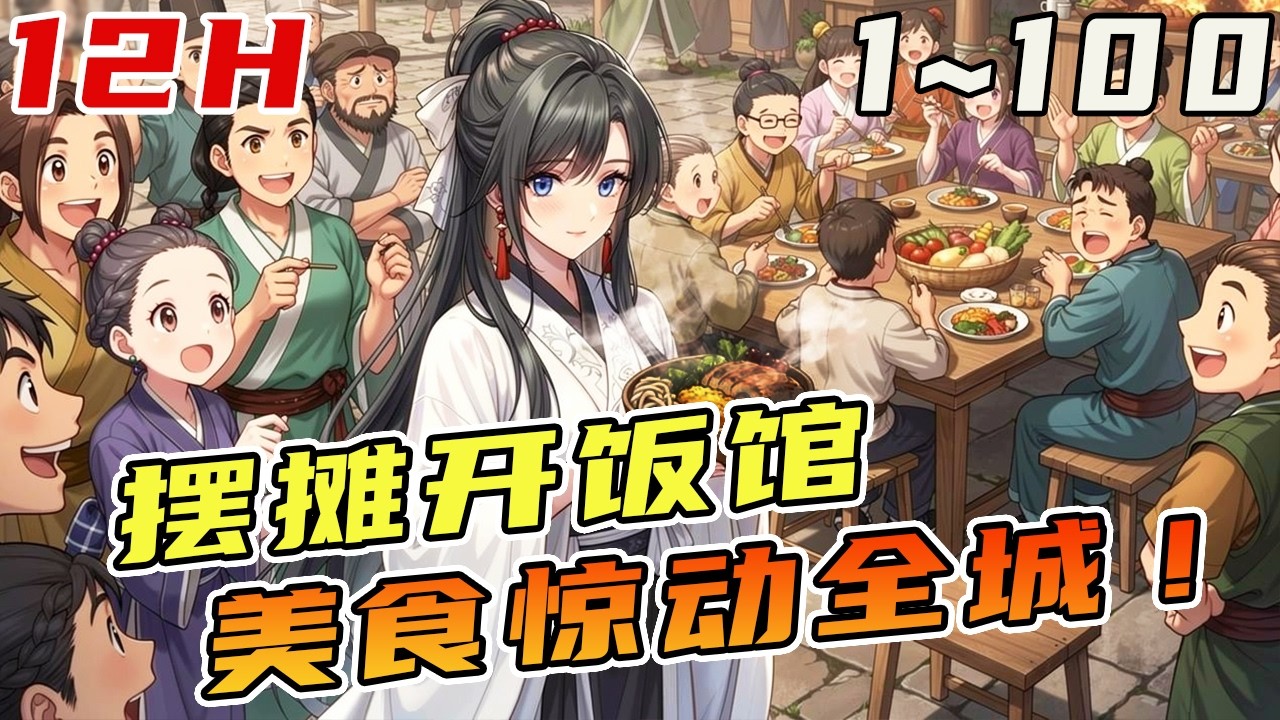 美食大佬穿越大雍 成了江家塞給江州知府的美人 知府不近女色將她棄之後院，視若無睹。江茉重操舊業賣起美食小日子越發紅火，還結識了無數良人。《擺攤開飯館，她驚動全京城》#美食#擺攤#廚娘