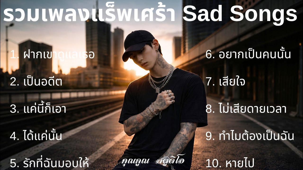 รวม Playlist 💔 เพลงแร็พเศร้าในปี 2026 |90| รวมเพลงเศร้าเพราะๆ รวมเศร้าฟังสบาย รวมแร็พเศร้า