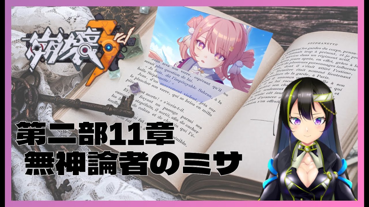 【崩壊3rd/Honkai Impact 3rd】第二部11章｢無神論者のミサ｣#2【霞杜靄/Vtuber】