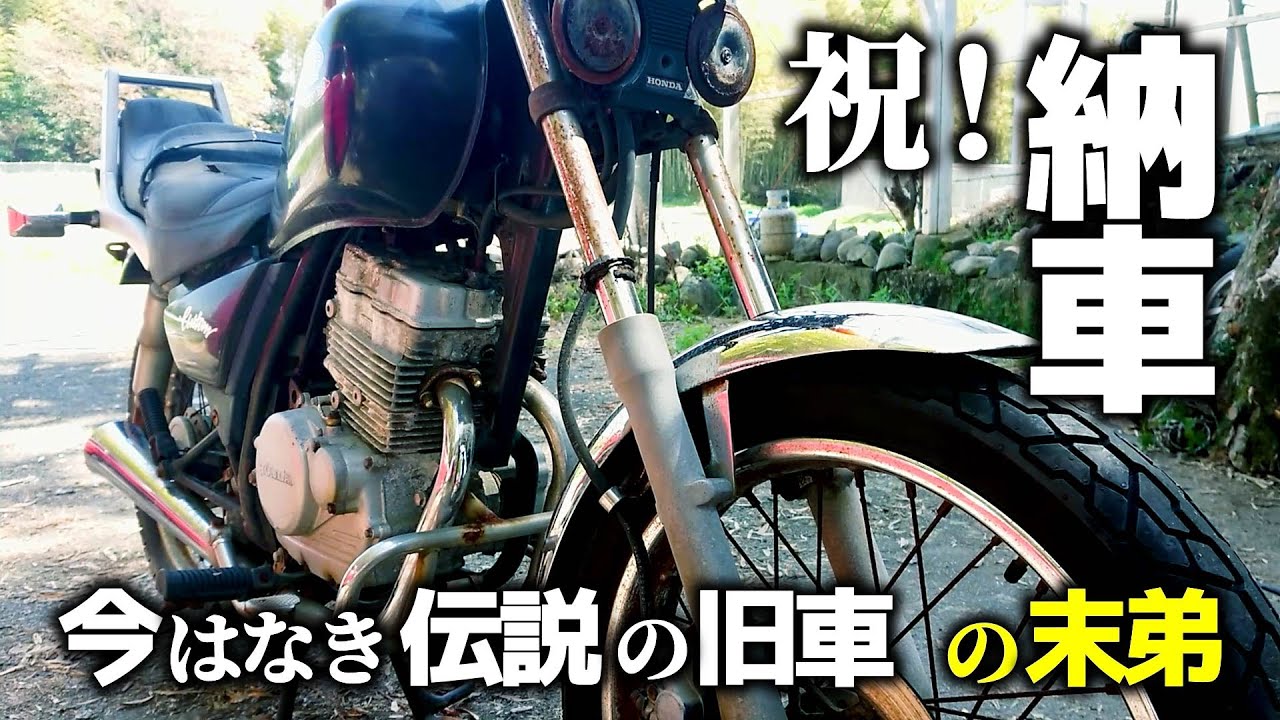 【安定の3F】祝！納車！【伝説の旧車】の末弟
