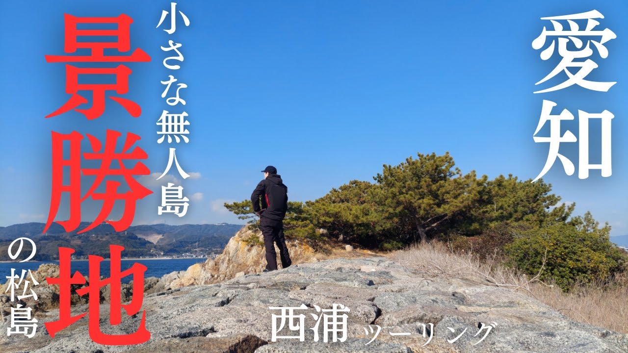 愛知県「西浦ツーリング」小さな小さな島の「松島」と遊歩道を歩きに行く！