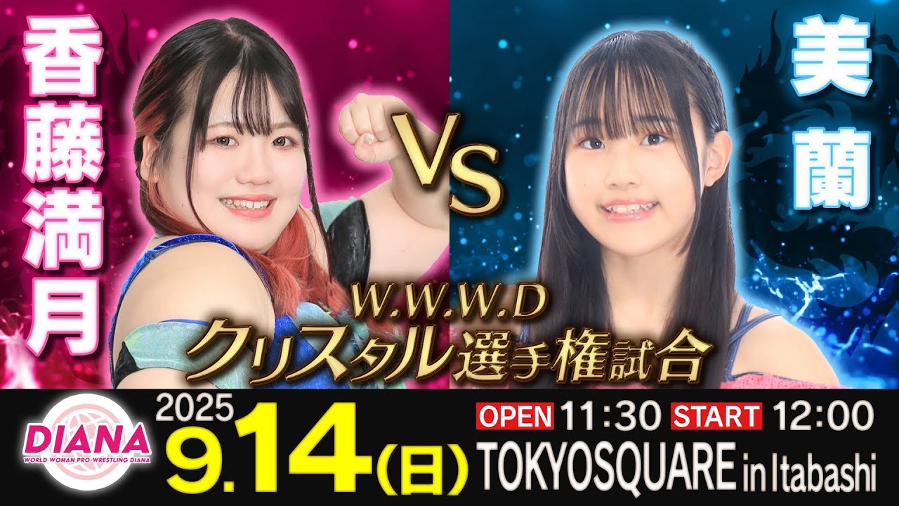 [王者]香藤満月 vs 美蘭[挑戦者]【WWWDクリスタル選手権】【ワールド女子プロレス・DIANA】【玉川ボールのスリーカウントは叩かせない！】