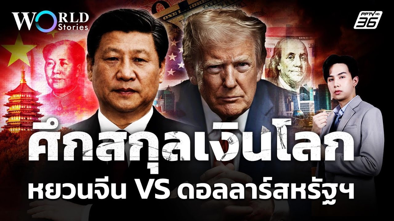 ชิงบัลลังก์สกุลเงินโลก! 