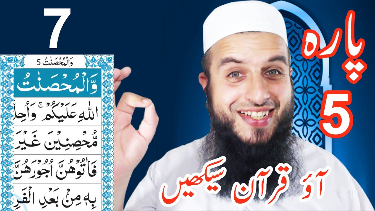 Para 5 Lesson 7 | Aao Quran Seekhain | Word by Word (Tajweed Lessons)