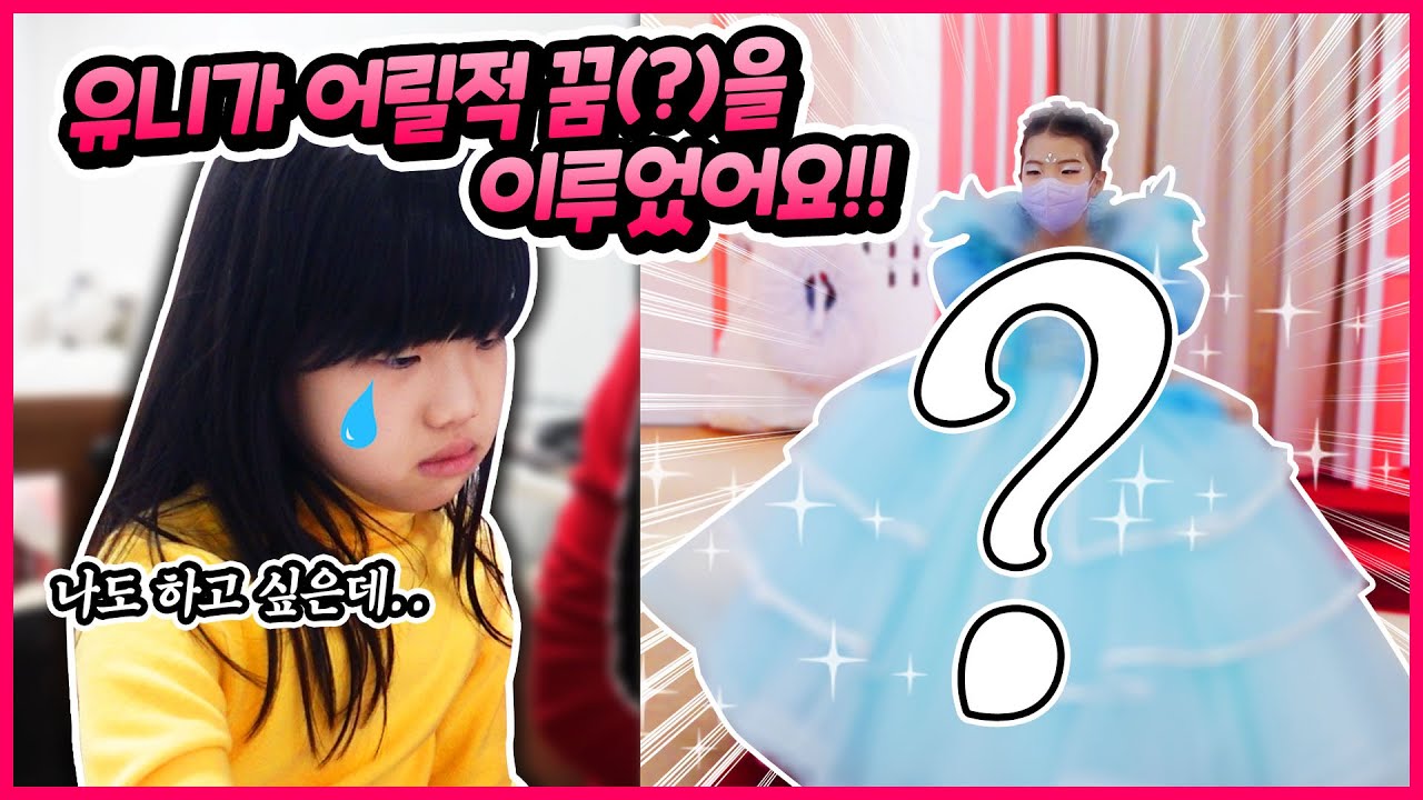유니가 어릴적 꿈 ?을 이루었어요 !!  과연 그 꿈은 무엇일까요 ? 어린이날 선물 잠실 롯데월드 샤론캣의 드레스샵 방문 체험기 공주 변신 체험 별난가족 byulnan family