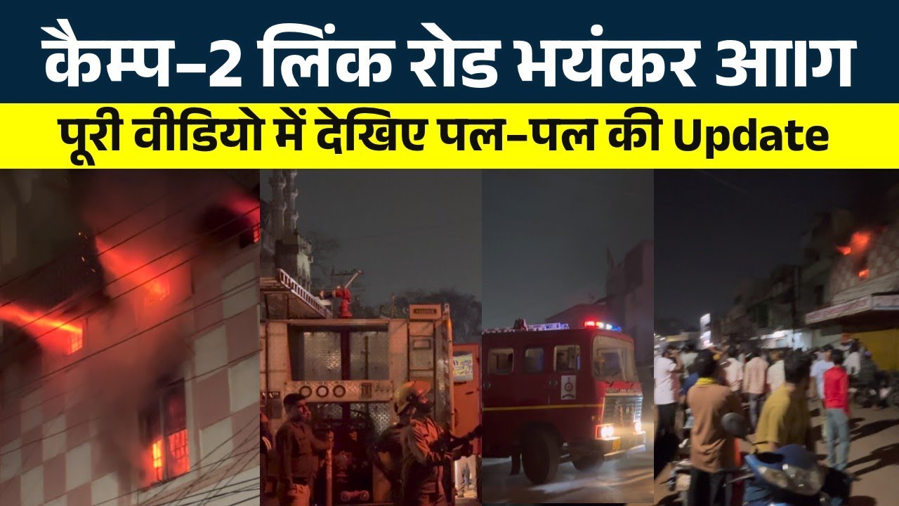 Camp Bhilai Link Road में भयानक आIग ..Jyoti Enterprises में अचानक ये हुआ | Seemant Kashyap | KP News