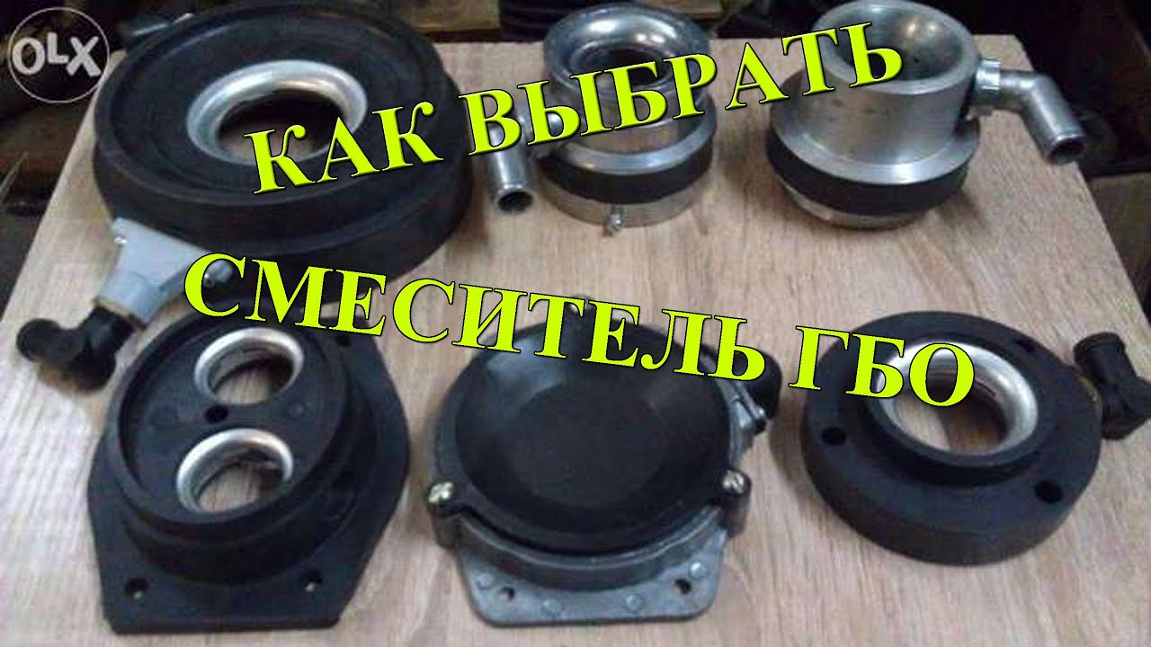 как выбрать смеситель ГБО на инжектор