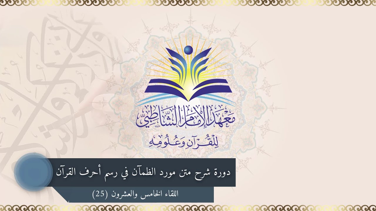 دورة شرح مورد الظمآن 25 [الأبيات 291 - 306]