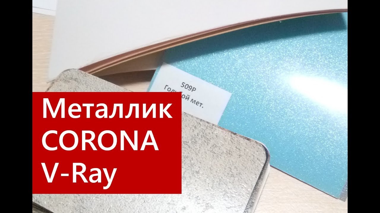 Блёстки.  Металлик.  Автомобильная краска.  CarPaint.  CORONA и V-ray