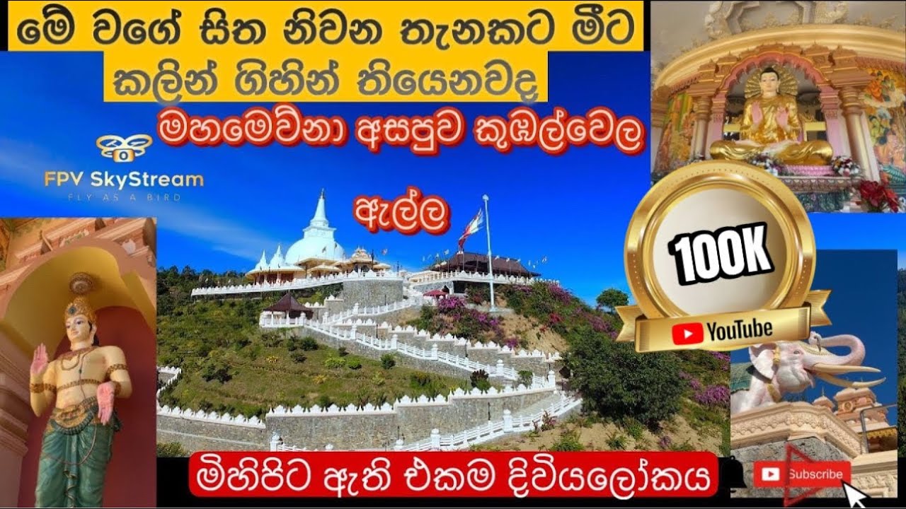 මහමෙව්නා අසපුව කුඹල්වෙල | Exploring the Peaceful Mahamewna Asapuwa in Kubalwela, Sri Lanka 🇱🇰