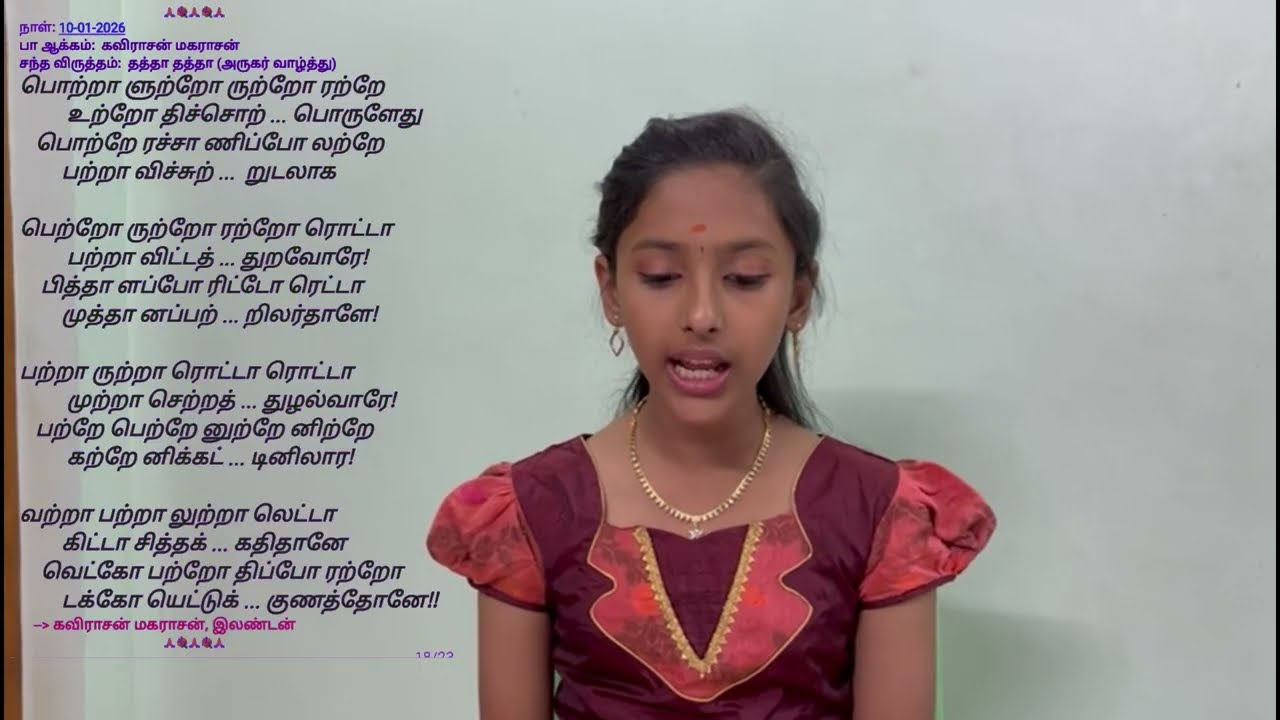 கவிராசன் மகராசனின் சந்தப்பாடல் - பாடியவர்: செல்வி V . யாழினி -  ஆதிபகவன் குழு - தத்தா தத்தா